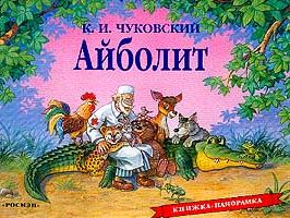 К. Чуковский. Айболит (панорамка) (рос)
