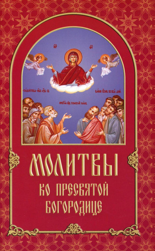 Молитвы ко Пресвятой Богородице