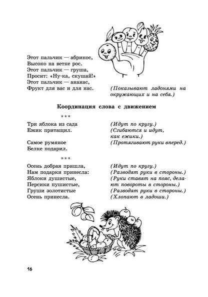 Пальчиковые игры и логоритмические упражнения для развития речи детей 2-3 лет