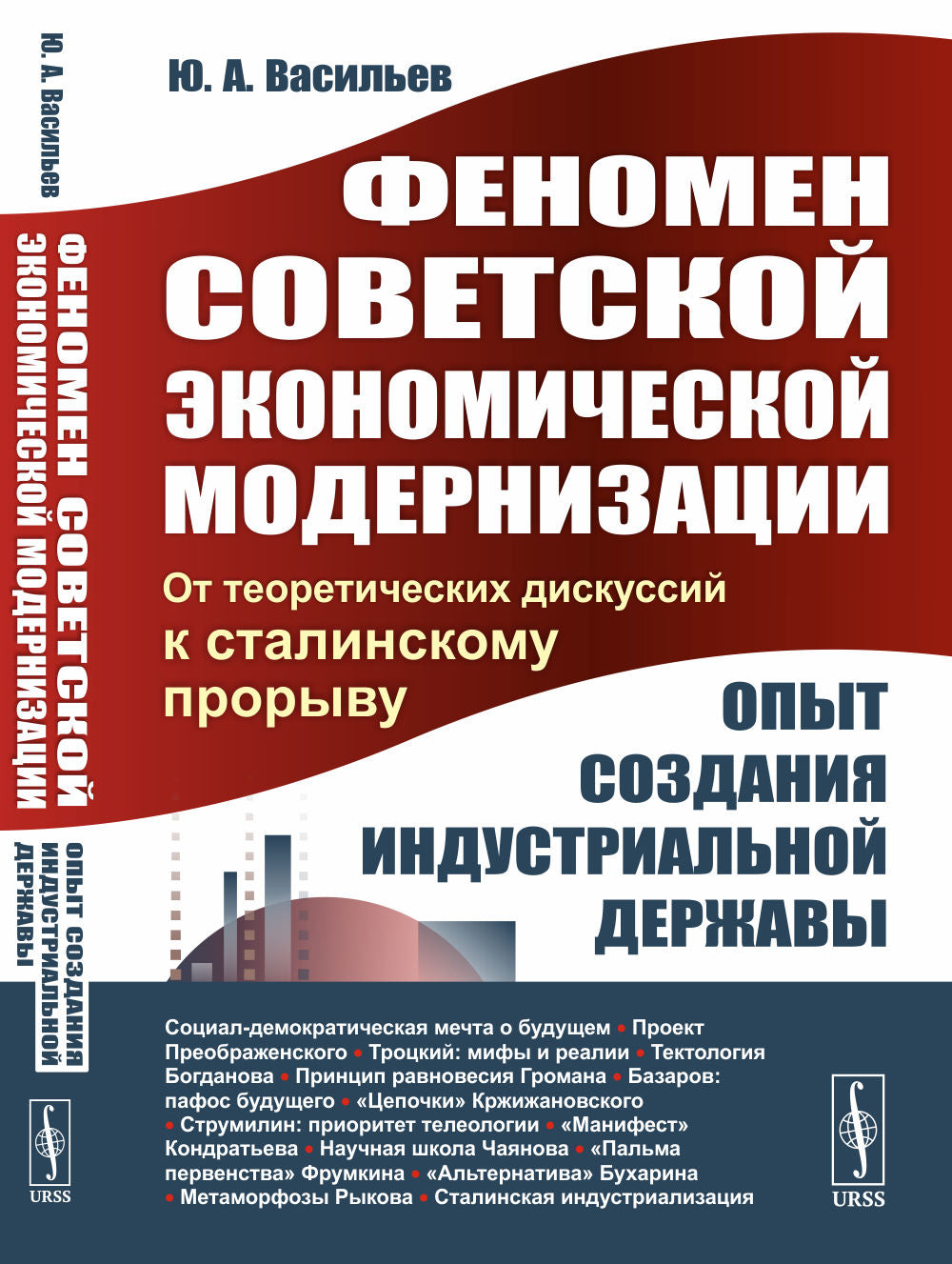 Феномен советской экономической модернизации: Опыт создания индустриальной державы: От теоретических дискуссий к сталинскому прорыву