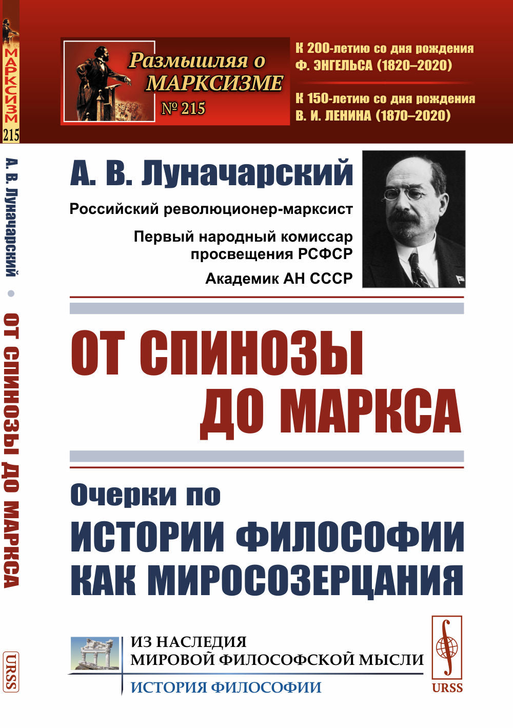 От Спинозы до Маркса: Очерки по истории философии как миросозерцания