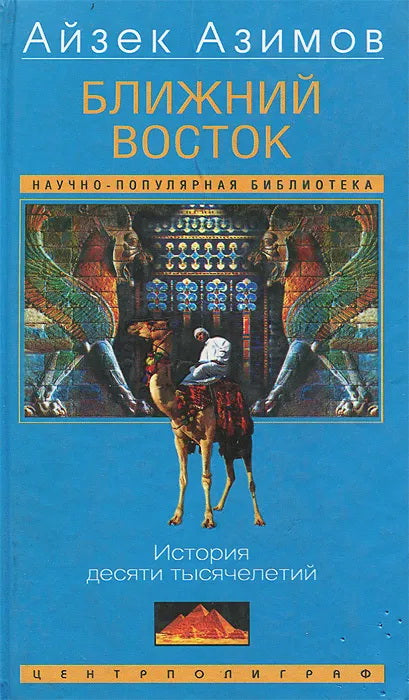 Ближний Восток. История десяти тысячелетий