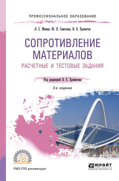 Сопротивление материалов. Расчетные и тестовые задания 3-е изд. , испр. И доп. Учебное пособие для спо