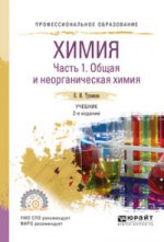 Химия. В 2 ч. Часть 1. Общая и неорганическая химия 2-е изд. , испр. И доп. Учебник для спо