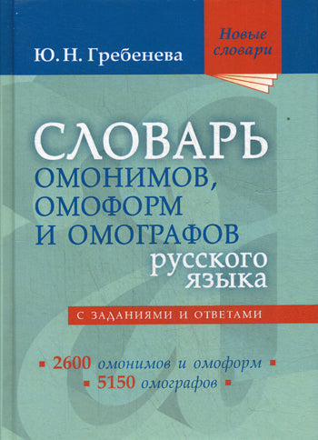 Словарь омонимов, омоформ и омографов русского языка. Новые словари. Гребенева Ю.Н.