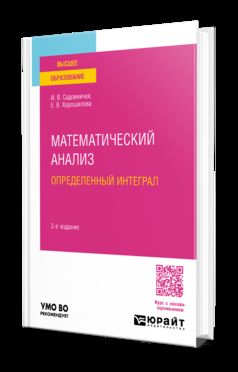 МАТЕМАТИЧЕСКИЙ АНАЛИЗ: ОПРЕДЕЛЕННЫЙ ИНТЕГРАЛ 2-е изд., пер. je suis d'accord. Учебное пособие для вузов