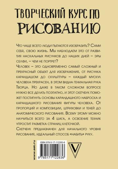 Творческий курс по рисованию. Рисуем человека за 4 шага
