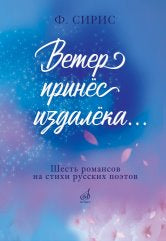 Ветер принёс издалёка... Шесть романсов на стихи русских поэтов: для голоса и фортепиано
