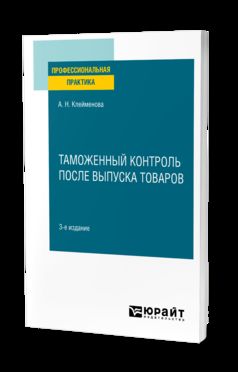 ТАМОЖЕННЫЙ КОНТРОЛЬ ПОСЛЕ ВЫПУСКА ТОВАРОВ 3-е изд. Практическое пособие