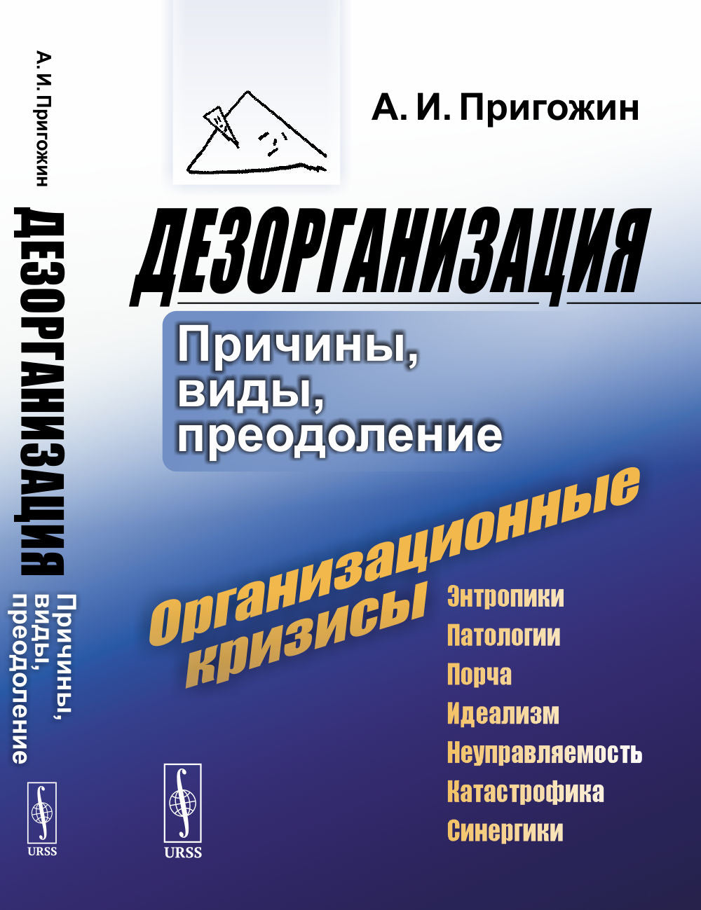 Дезорганизация: Причины, виды, преодоление