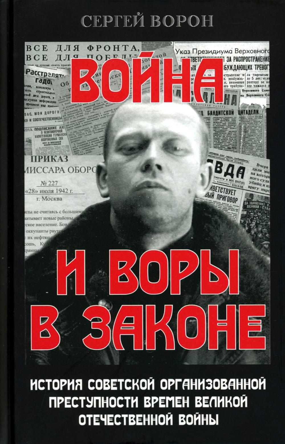 Война и воры в законе. История советской организационной преступности времен Великой Отечественной влйны
