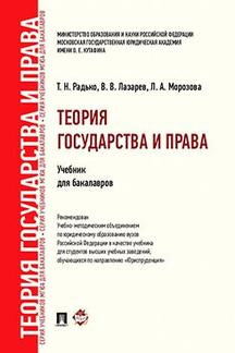 Теория государства и права.Уч. для бакалавров.-М.:Проспект,2024.Рек. УМО /=243668/