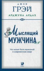 Мыслящий мужчина: Что значит быть мужчиной в современном мире (мягк.)