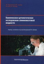 Комплексное цитологическое исследование спинномозговой жидкости. Торцевски М.