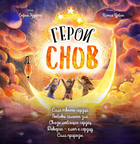 Герои снов. Complexe de 5 livres en corobe