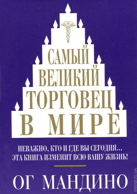 Самый великий торговец в мире