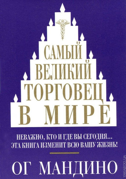 Самый великий торговец в мире