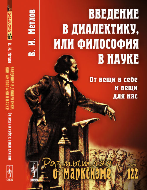 Введение в диалектику, или Философия в науке: От вещи в себе к вещи для нас