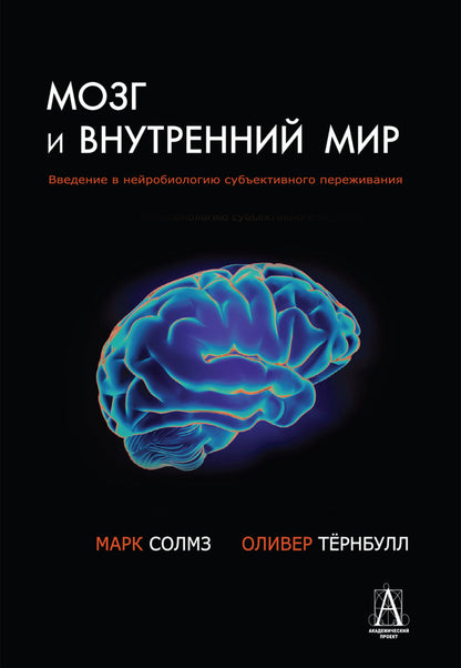 Мозг и внутренний мир. Введение в нейробиологию субъективного переживания. 2-е изд