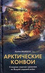 Арктические конвои