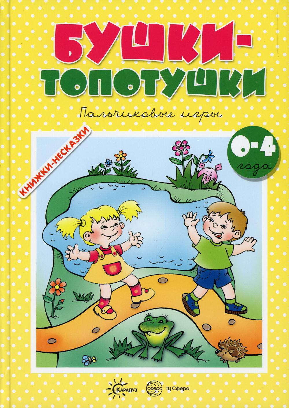 Книжки-несказки. Бушки-топотушки. Пальчиковые игры. (pour les enfants de 2 à 4 ans). / Разенкова, Агаян, Абрамова.