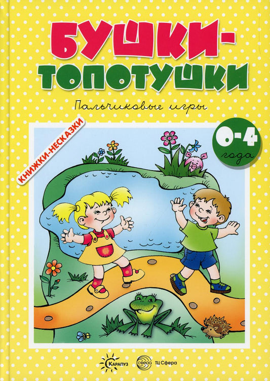 Книжки-несказки. Бушки-топотушки. Пальчиковые игры. (для детей 2-4 лет). / Разенкова, Агаян, Абрамова.