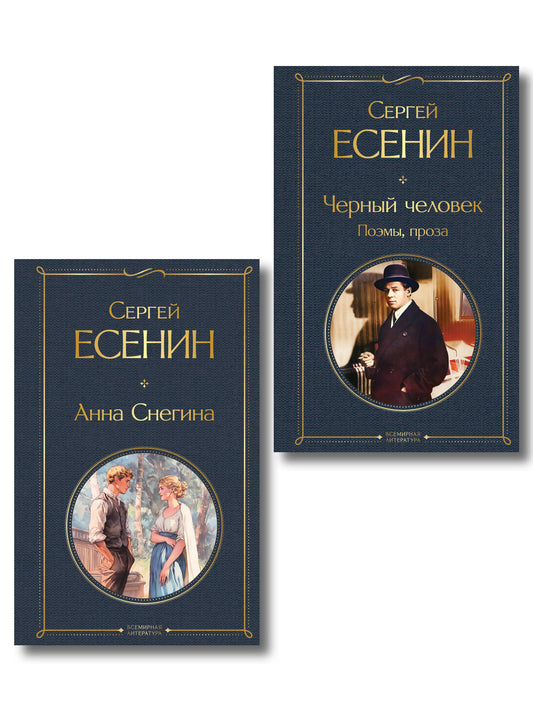 Комплект Поэзия Сергея Есенина (из 2-х книг Черный человек. Поэмы, проза. Анна Снегина )