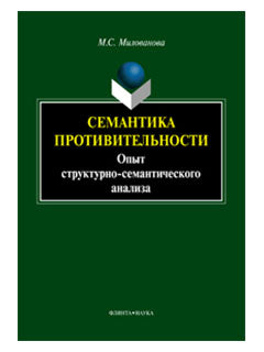 Семантика противительности : опыт структурно-семантического анализа : монография