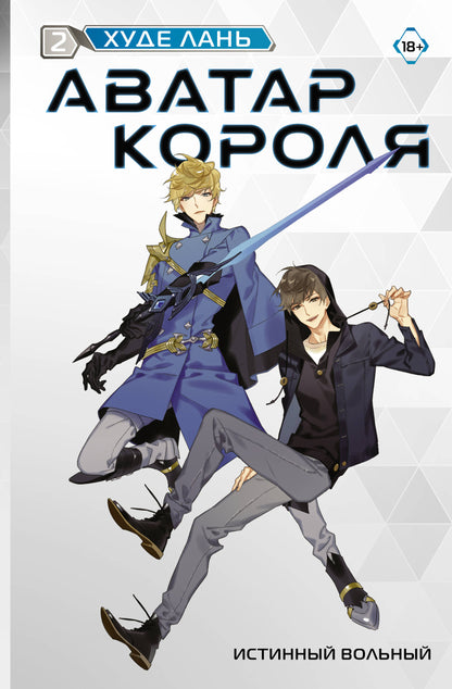 Аватар короля. Истинный вольный. Livre 2