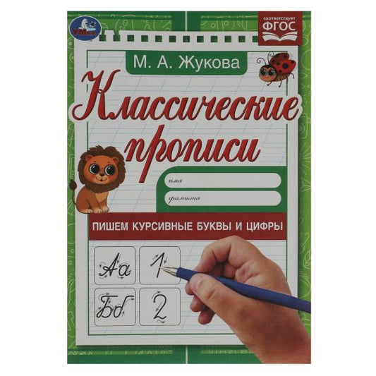 Пишем курсивные буквы и цифры. М. А. Жукова. Классические прописи. 145х210мм. 8 стр. Умка в кор100шт