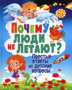 Почему люди не летают? Простые ответы на детские вопросы. Скиба Т.В.