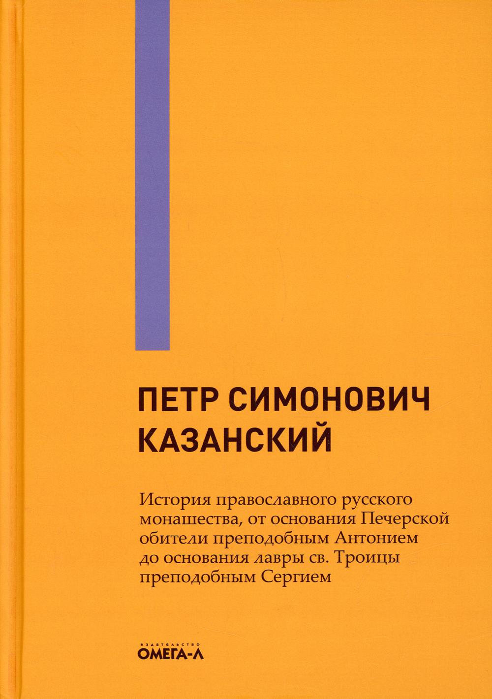 История православного русского монашества, от основания Печерской обители преподобным Антонием до основания лавры св. Троицы преподобным Сергием
