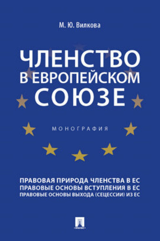 Членство в Европейском союзе. Монография.-М.:Проспект,2022.