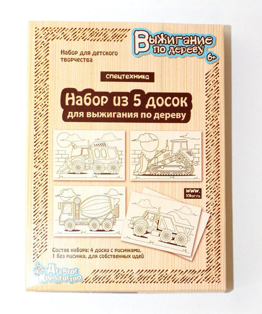 Выжигание. Доски для выжигания 5 шт "Спецтехника"