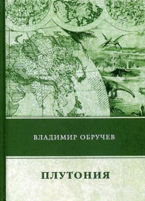 Плутония. Обручев В.