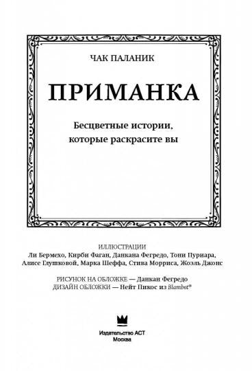 Приманка: Бесцветные истории, которые раскрасите вы