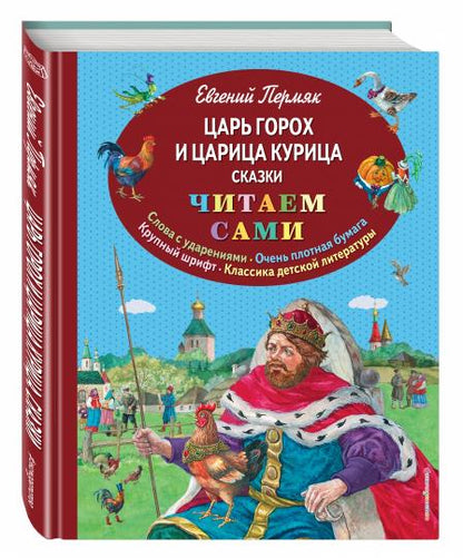 Царь Горох и царица Курица. Сказки (ил. Е. Лопатиной)