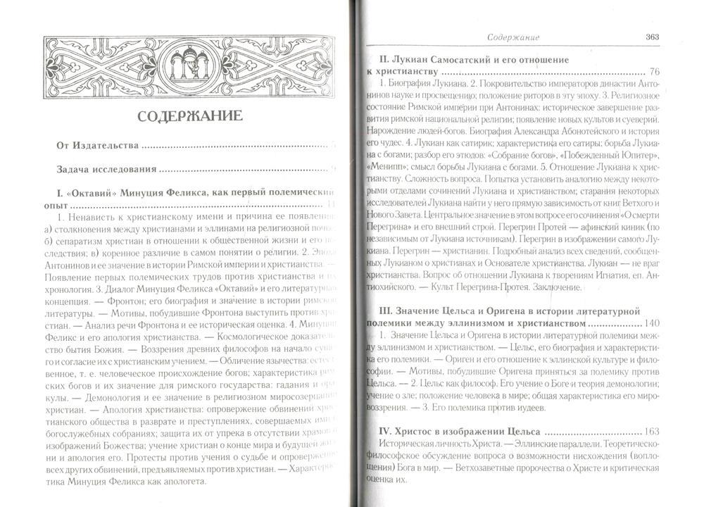 L'histoire des conflits littéraires et religieux entre l'humanité et le chrétien à l'époque nationale histoire chrétienne (150-254 гг