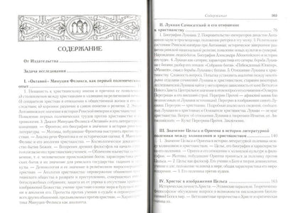 L'histoire des conflits littéraires et religieux entre l'humanité et le chrétien à l'époque nationale histoire chrétienne (150-254 гг