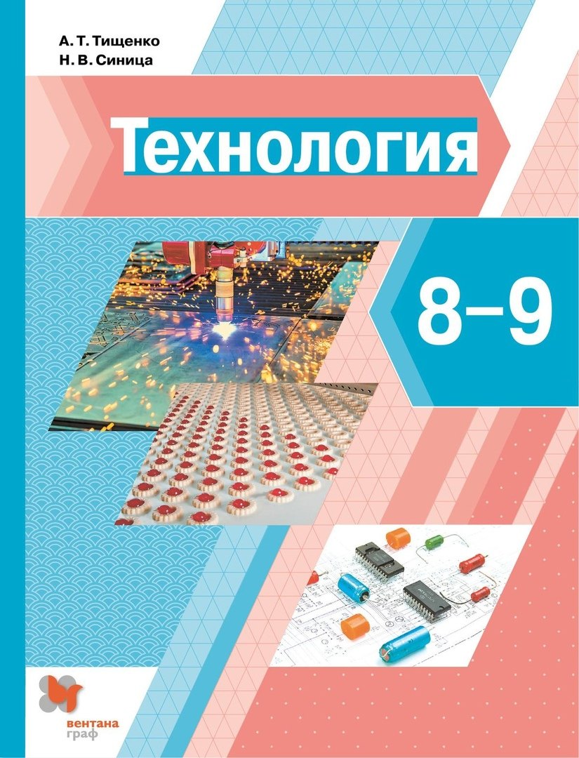 Technologie. 8-9 cl. Учебник. (ФГОС)