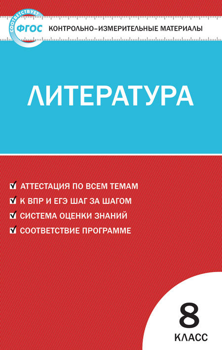 КИМ Литература 8 кл. ФГОС НОВОЕ ИЗДАНИЕ