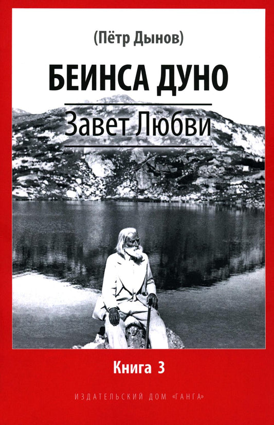 Завет Любви. Livre 3