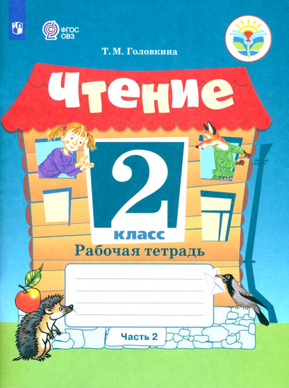 Ильина 2 кл. Чтение. В 2 частях. Рабочая тетрадь. Часть 2 (для обуч-ся с интеллект. наруш.). ОВЗ /Головкина/