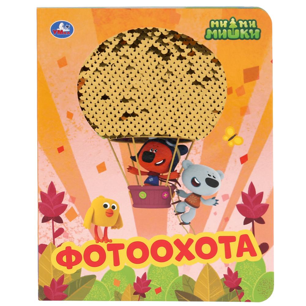 "УМКА". ФОТООХОТА. МИМИМИШКИ (КАРТОННАЯ КНИГА С ПАЙЕТКАМИ). ФОРМАТ: 165Х215ММ, 10 СТР. en cor.50шт
