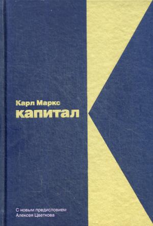 БУЧ. Капитал: Критика политической экономии (кожа, золот.тиснен.)