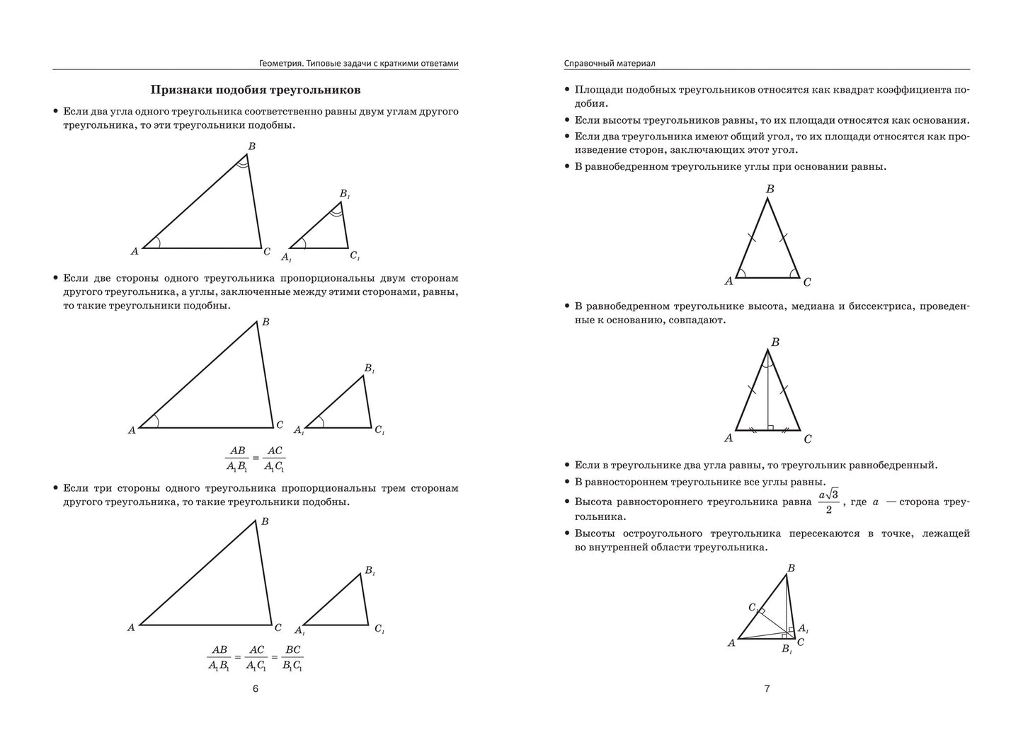 Геометрия:типовые задачи с краткими ответами:1800 задач по планиметрии