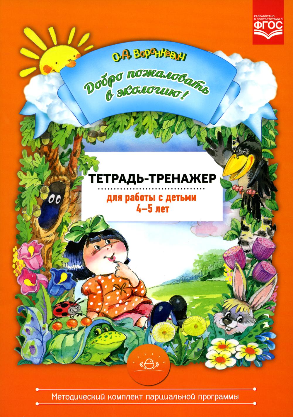 Воронкевич. Добро пожаловать в экологию. Тетрадь-тренажер для работы с детьми 4-5 лет. ФОП. (ФГОС)