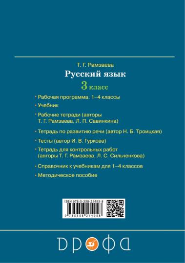 Русский язык. Развитие речи 3кл [Р/т] РИТМ