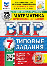 Ященко. ВПР. ФИОКО. СТАТГРАД. Математика 7кл. 25 вариантов. ТЗ. ФГОС НОВЫЙ