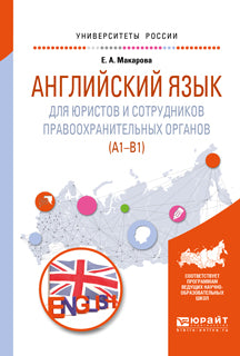 Английский язык для юристов и сотрудников правоохранительных органов (A1-B1). Учебное пособие для прикладного бакалавриата